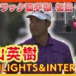 キャデラック選手権 初日＆２日目⛳️　#松山英樹 　【ハイライト＆インタビュー】