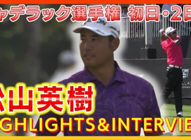 キャデラック選手権 初日＆２日目⛳️　#松山英樹 　【ハイライト＆インタビュー】