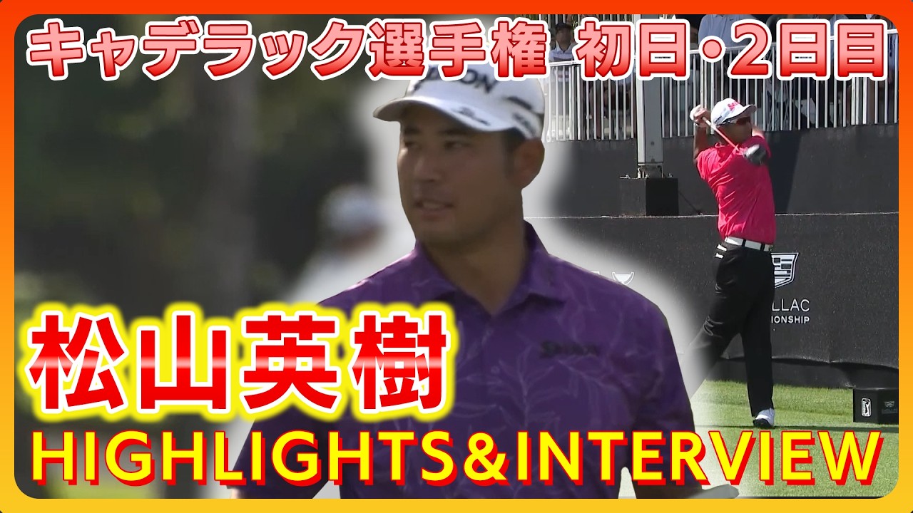 キャデラック選手権 初日＆２日目⛳️　#松山英樹 　【ハイライト＆インタビュー】