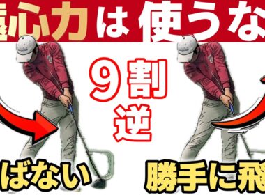【逆の人９割】遠心力で飛ばすな。これ知らないと一生飛びません。