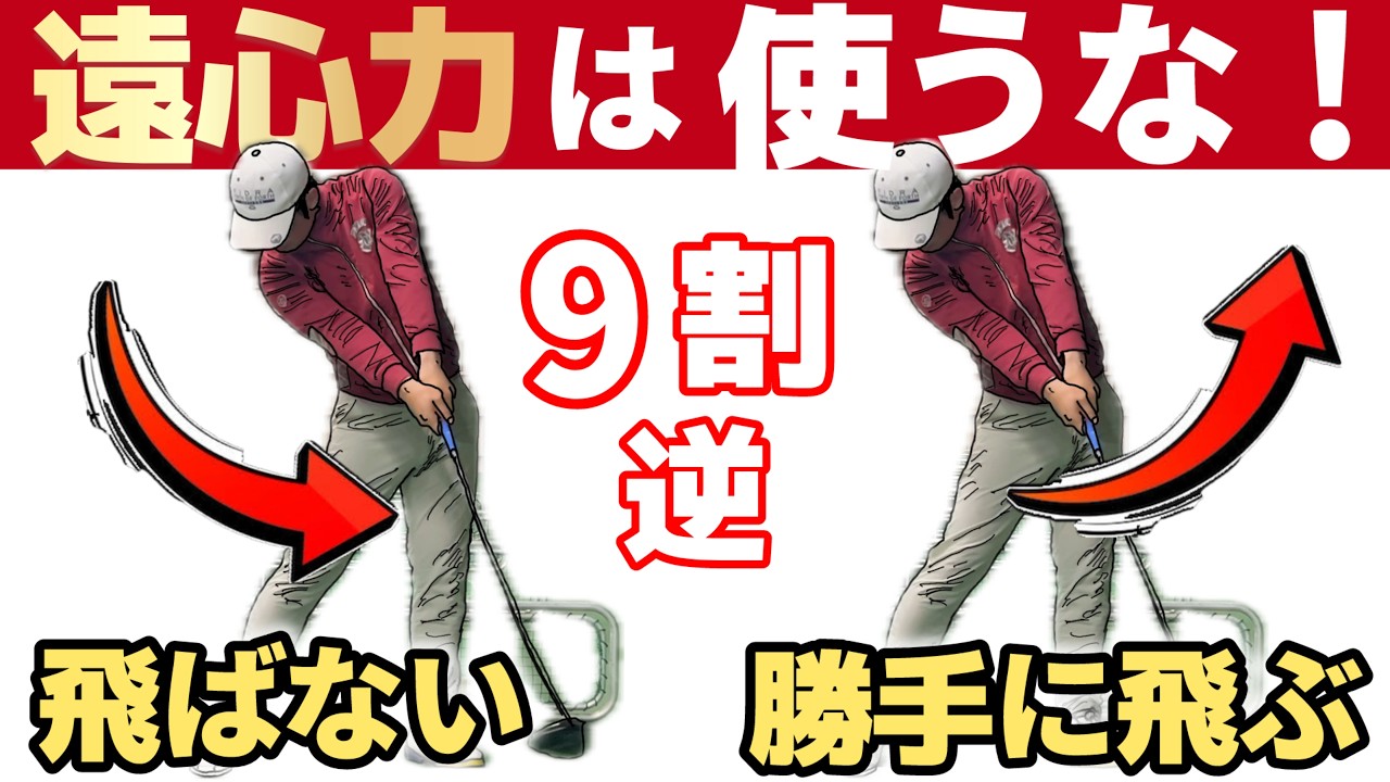 【逆の人９割】遠心力で飛ばすな。これ知らないと一生飛びません。