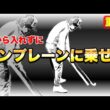 【スイングプレーンを作る】下から入ってあおり打ちになる人は、こうやってシャフトを立てていく！