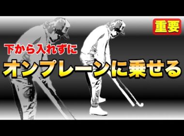 【スイングプレーンを作る】下から入ってあおり打ちになる人は、こうやってシャフトを立てていく！