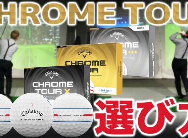 【ボールレビュー：後編】間違えなければ最強の武器！NEW CHROME TOUR 3タイプの選び方は？