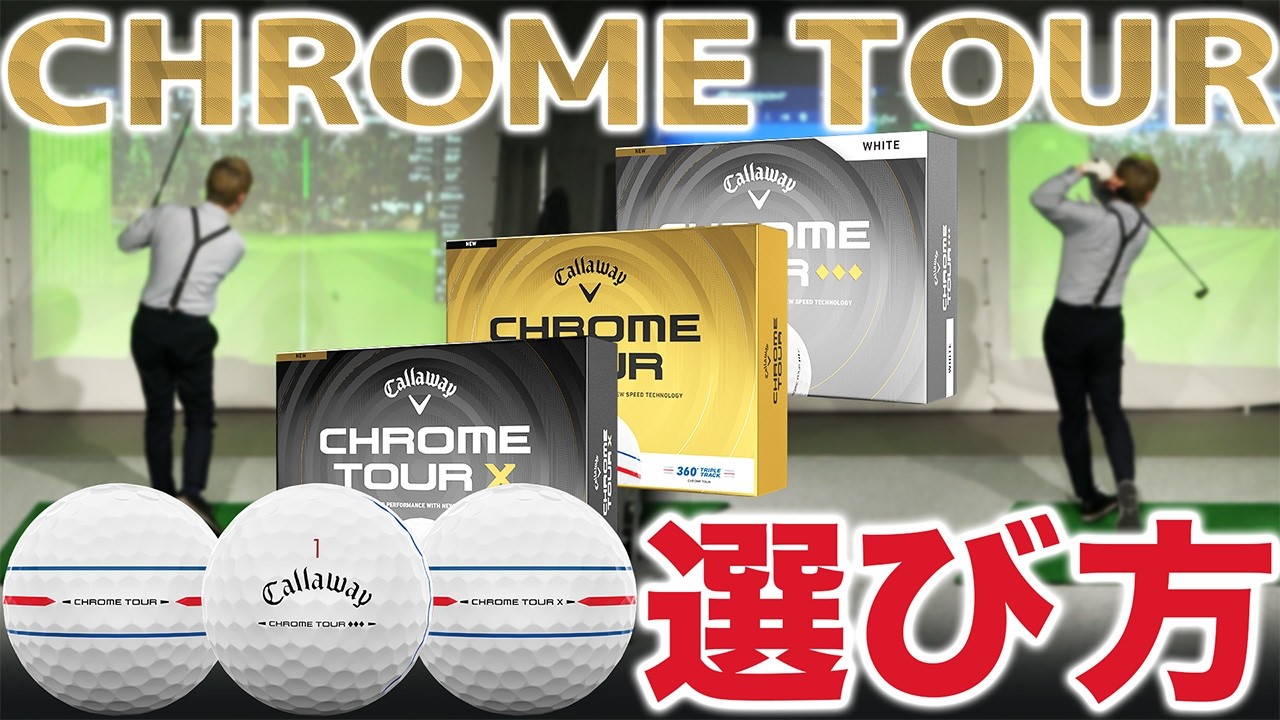 【ボールレビュー：後編】間違えなければ最強の武器！NEW CHROME TOUR 3タイプの選び方は？