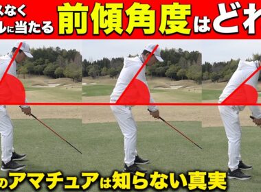 必ず飛ばせる前傾角度！ゴルフスイングが崩れる本当の理由【ゴルフスイング】