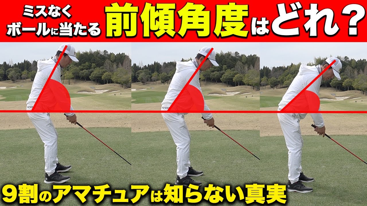 必ず飛ばせる前傾角度！ゴルフスイングが崩れる本当の理由【ゴルフスイング】
