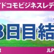 NTTドコモビジネスレディス 3日目 2R 結果 速報 上位選手は誰か？