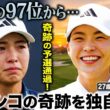 【衝撃】渋野日向子が97位から奇跡の滑り込み！2ヶ月ぶり予選通過の裏側に迫る…