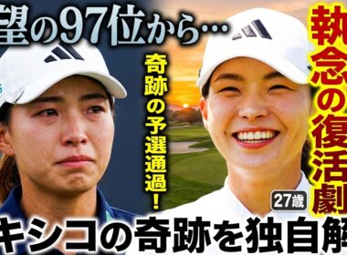 【衝撃】渋野日向子が97位から奇跡の滑り込み！2ヶ月ぶり予選通過の裏側に迫る…