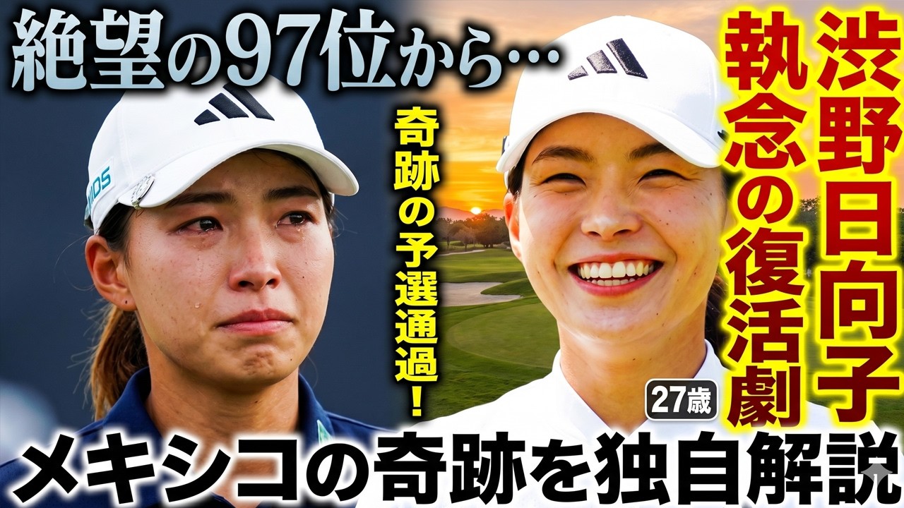 【衝撃】渋野日向子が97位から奇跡の滑り込み！2ヶ月ぶり予選通過の裏側に迫る…