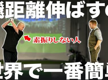 【ゴルフ・ドライバー】世界一簡単に飛距離が伸びる人、こんな人！