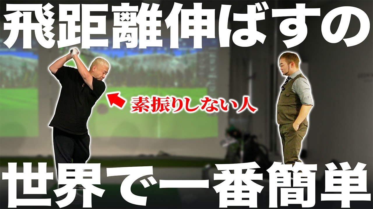 【ゴルフ・ドライバー】世界一簡単に飛距離が伸びる人、こんな人！