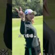 【女子プロゴルファー】清水重憲キャディー登場！ハワイでのプライベートゴルフでキンクミ絶好調！？#shorts
