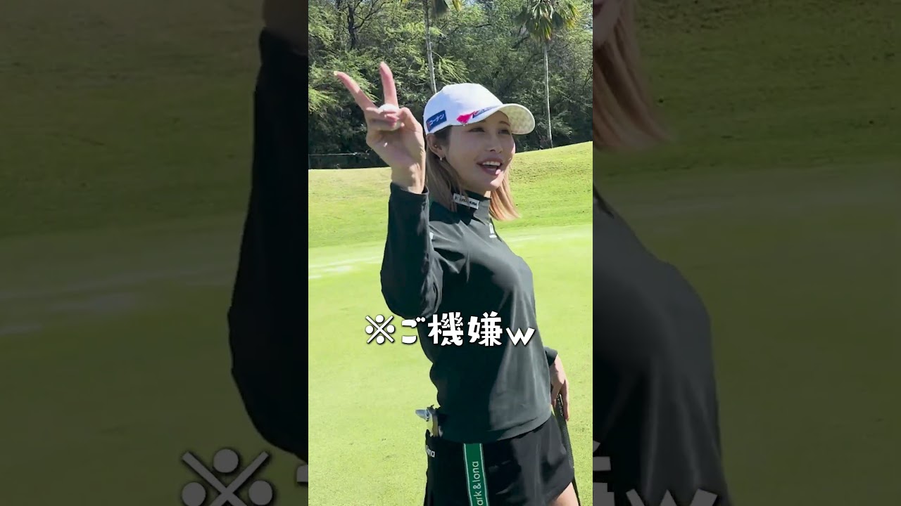 【女子プロゴルファー】清水重憲キャディー登場！ハワイでのプライベートゴルフでキンクミ絶好調！？#shorts