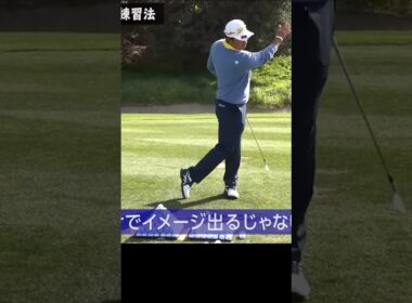 絶対にやってほしい練習法 #松山英樹 #ゴルフレッスン #ゴルフ #golf #練習