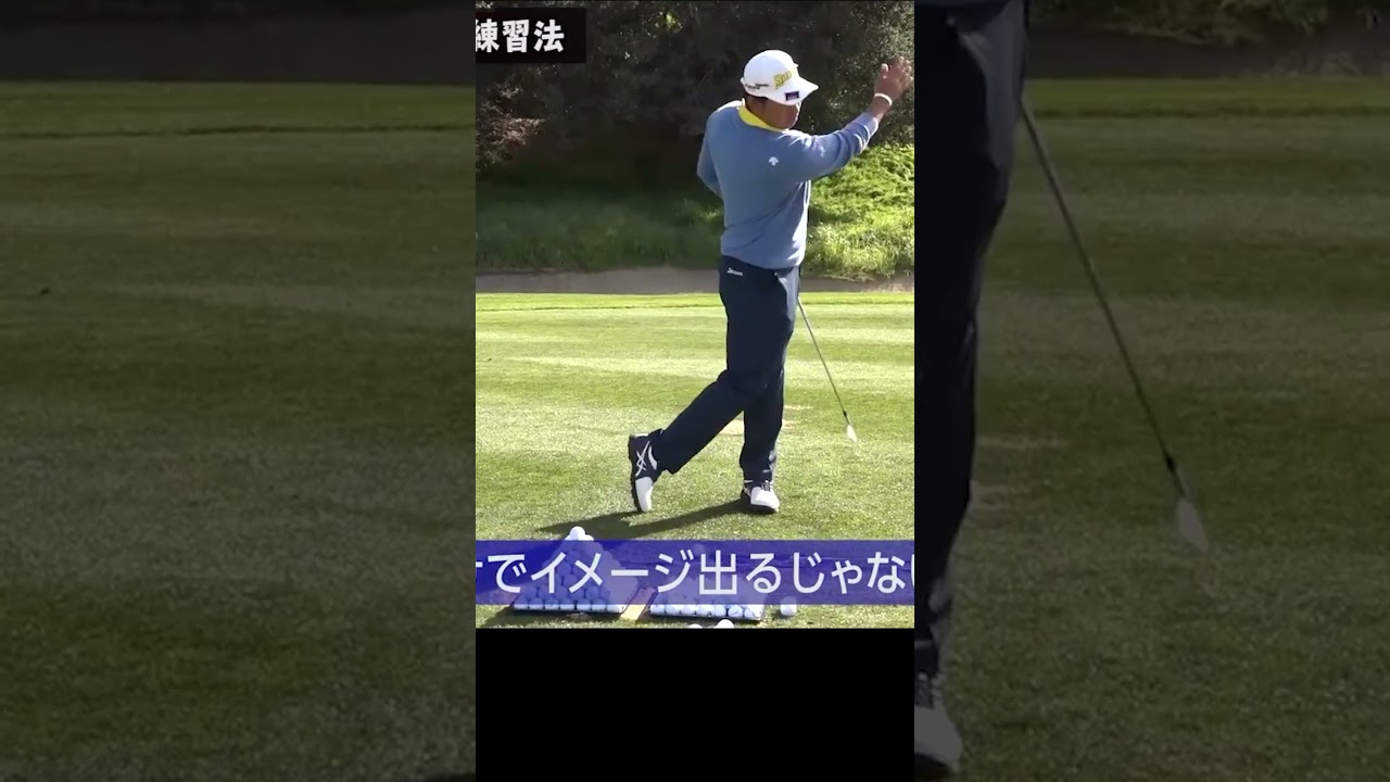 絶対にやってほしい練習法 #松山英樹 #ゴルフレッスン #ゴルフ #golf #練習