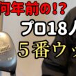 選び方にクセが出る！みなさん5w見せて！【カートルズツアー】