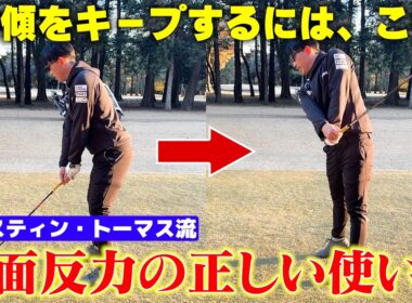 【地面反力の神】ジャスティン・トーマス流・飛ばしの極意「前傾キープしながら地面を蹴る」その秘訣をお伝えします！