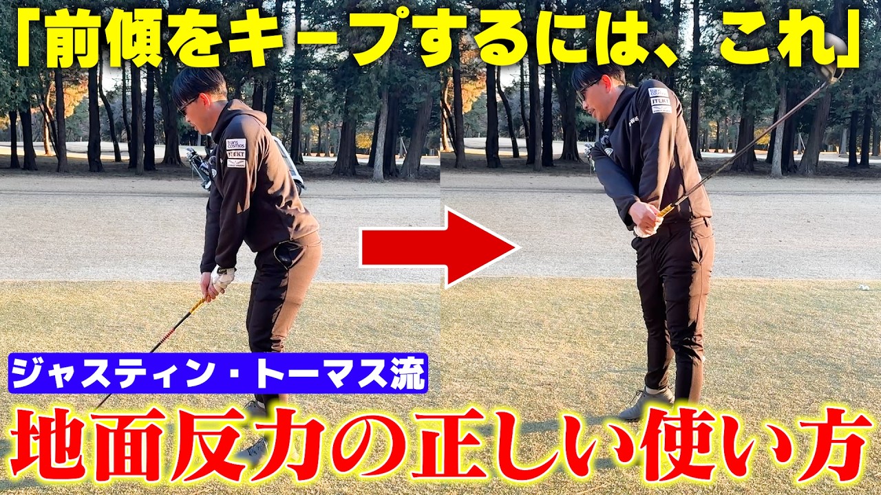 【地面反力の神】ジャスティン・トーマス流・飛ばしの極意「前傾キープしながら地面を蹴る」その秘訣をお伝えします！
