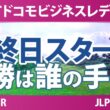 NTTドコモビジネスレディス 最終日 3R スタート!! 気になる注目選手を紹介!!