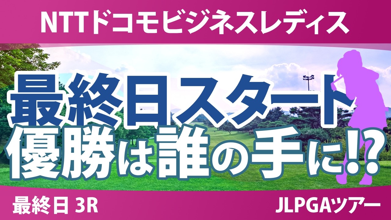 NTTドコモビジネスレディス 最終日 3R スタート!! 気になる注目選手を紹介!!