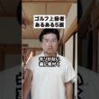 ゴルフ上級者あるある #ゴルフ #ゴルフレッスン