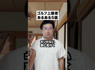 ゴルフ上級者あるある #ゴルフ #ゴルフレッスン