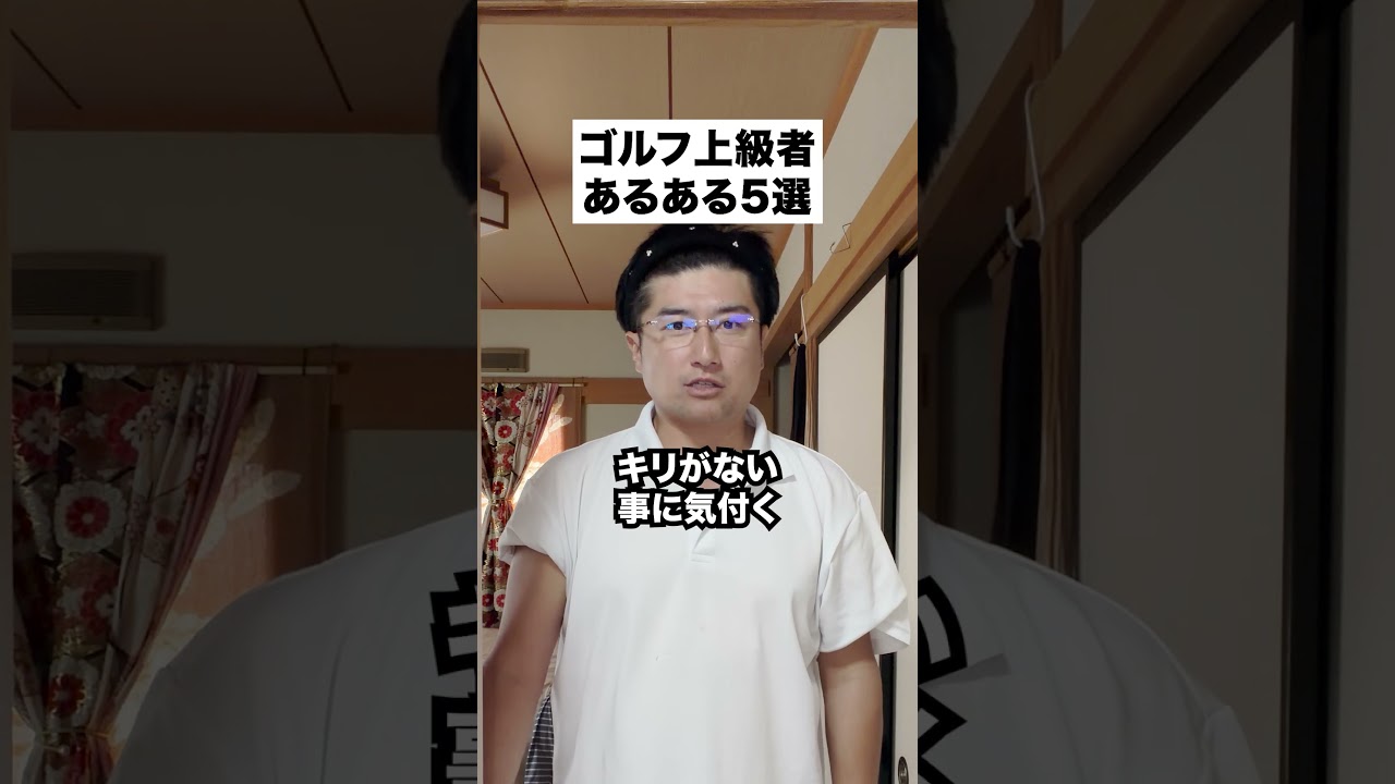 ゴルフ上級者あるある #ゴルフ #ゴルフレッスン