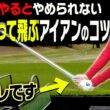 ◯◯して打つとアイアンがぶ厚く当たって超飛ぶ！？伸び上がりも直せる一石二鳥な打ち方を伝授！【ももプロレッスン】【三浦桃香】【あき】【ゴルフでいきます。】