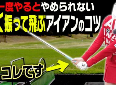 ◯◯して打つとアイアンがぶ厚く当たって超飛ぶ！？伸び上がりも直せる一石二鳥な打ち方を伝授！【ももプロレッスン】【三浦桃香】【あき】【ゴルフでいきます。】