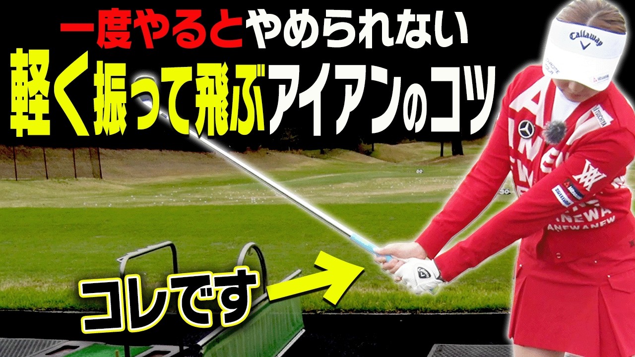 ◯◯して打つとアイアンがぶ厚く当たって超飛ぶ！？伸び上がりも直せる一石二鳥な打ち方を伝授！【ももプロレッスン】【三浦桃香】【あき】【ゴルフでいきます。】