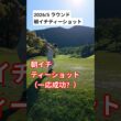 【ゴルフ】朝イチティーショット⛳️ 珍しくフェアウェイキープ笑 #ゴルフ #golf #golfswing #ゴルフスイング #shorts #ゴルフラウンド #ラウンド動画 #ティーショット