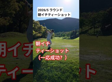 【ゴルフ】朝イチティーショット⛳️ 珍しくフェアウェイキープ笑 #ゴルフ #golf #golfswing #ゴルフスイング #shorts #ゴルフラウンド #ラウンド動画 #ティーショット