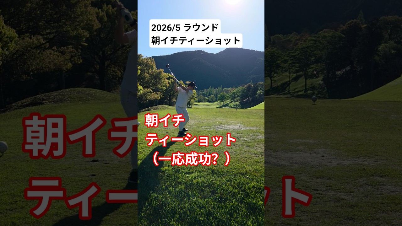 【ゴルフ】朝イチティーショット⛳️ 珍しくフェアウェイキープ笑 #ゴルフ #golf #golfswing #ゴルフスイング #shorts #ゴルフラウンド #ラウンド動画 #ティーショット