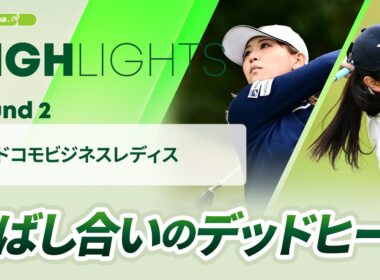 【ロングハイライト】NTTドコモビジネスレディス - Round2