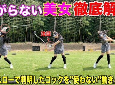 美女が打つ"曲がらない球"が真似したくてスイングの秘密に迫ります！
