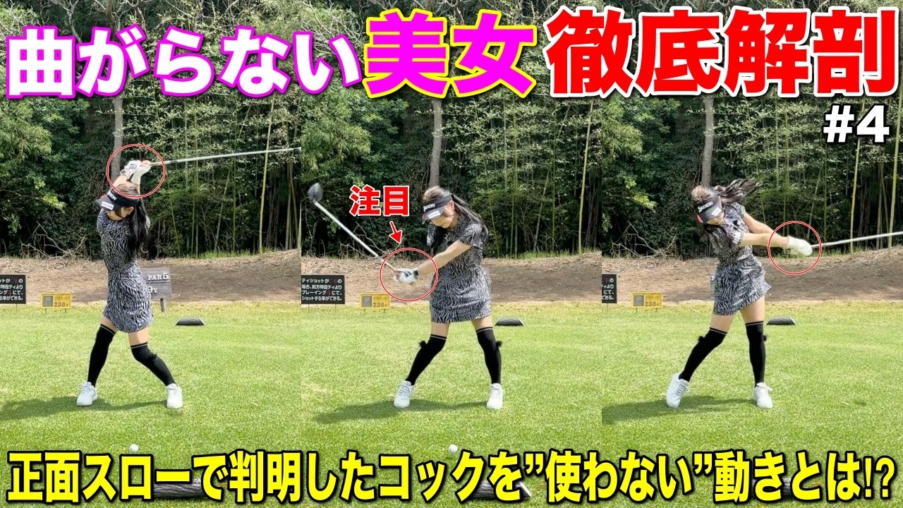 美女が打つ"曲がらない球"が真似したくてスイングの秘密に迫ります！