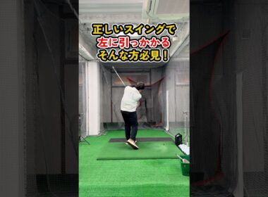 正しいスイングなのに左へ引っ掛ける理由とは？#ゴルフ #ゴルフスイング #golf #golfswing