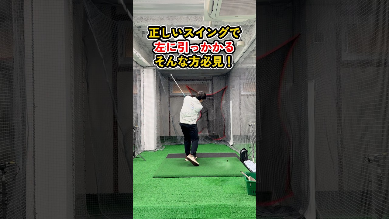 正しいスイングなのに左へ引っ掛ける理由とは？#ゴルフ #ゴルフスイング #golf #golfswing