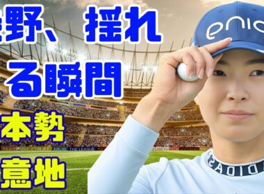 「渋野日向子…まさかの予選落ち危機　西村優菜が日本勢トップで見せた“静かな強さ”」#渋野日向子 #西村優菜 #女子ゴルフ