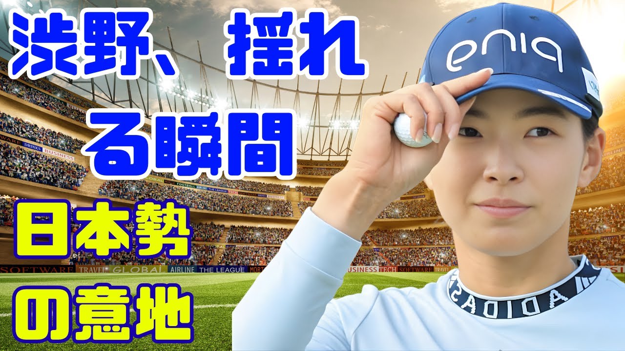 「渋野日向子…まさかの予選落ち危機　西村優菜が日本勢トップで見せた“静かな強さ”」#渋野日向子 #西村優菜 #女子ゴルフ