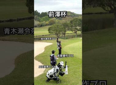 ナイスバーディ⛳️#ゴルフ#ゴルフスイング#ゴルフレッスン#前澤杯#golf#golfswing