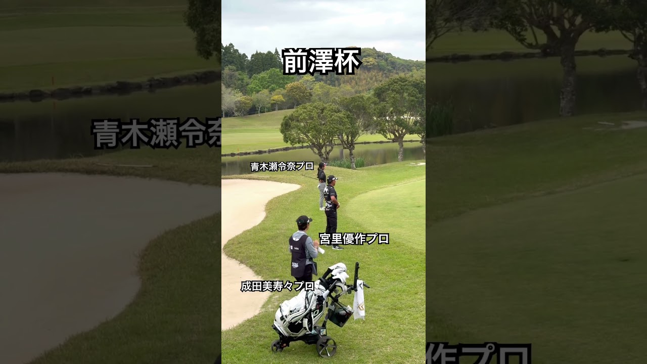 ナイスバーディ⛳️#ゴルフ#ゴルフスイング#ゴルフレッスン#前澤杯#golf#golfswing