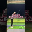 左に振るのは当たり前 #ゴルフ #ゴルフスイング #スライス #アウトサイドイン