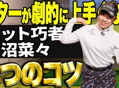 【NTTドコモビジネスレディス首位・菅沼菜々】パターが上手くなるコツ！【K's STUDIO】
