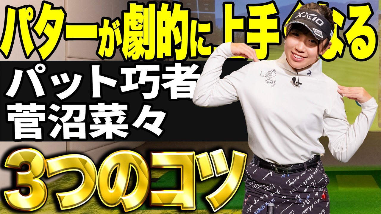 【NTTドコモビジネスレディス首位・菅沼菜々】パターが上手くなるコツ！【K's STUDIO】