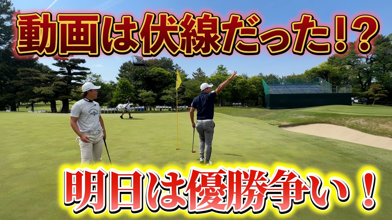 『動画で優勝争いのシミュレーションはできていた！？』今期絶好調の堀川はきっと勝つはず！