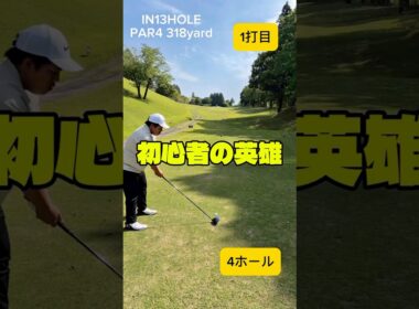 【100切りへの道】初心者の英雄現る #ゴルフ #shorts #初心者 #100切り
