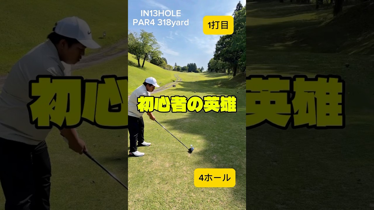 【100切りへの道】初心者の英雄現る #ゴルフ #shorts #初心者 #100切り